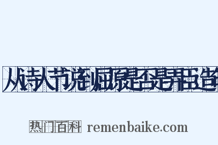 从诗人节说到屈原是否是弄臣造句是什么意思的图片